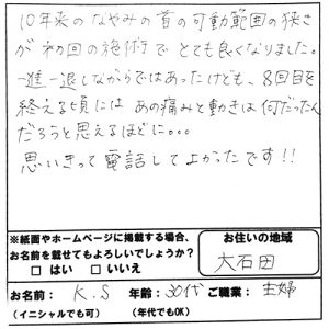 東根市大石田町　首の痛み・可動域の狭さ　30代　K.Sさん の声